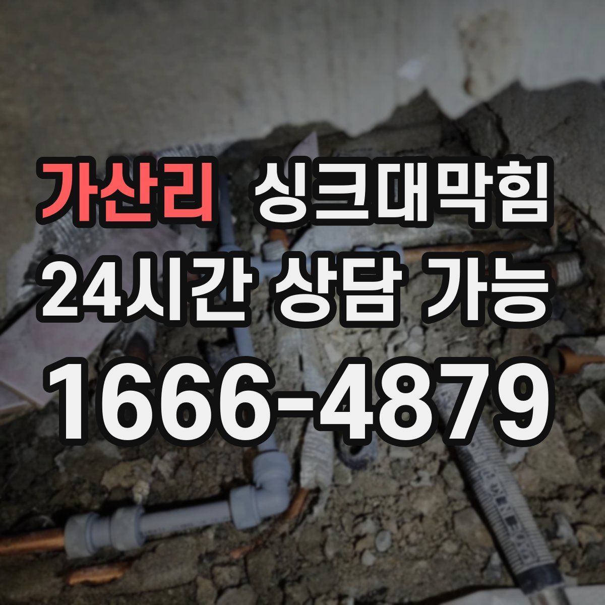 가산리 싱크대막힘