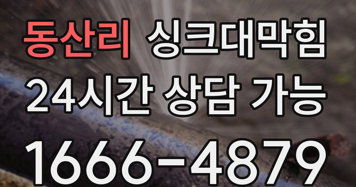 동산리 싱크대 뚫기