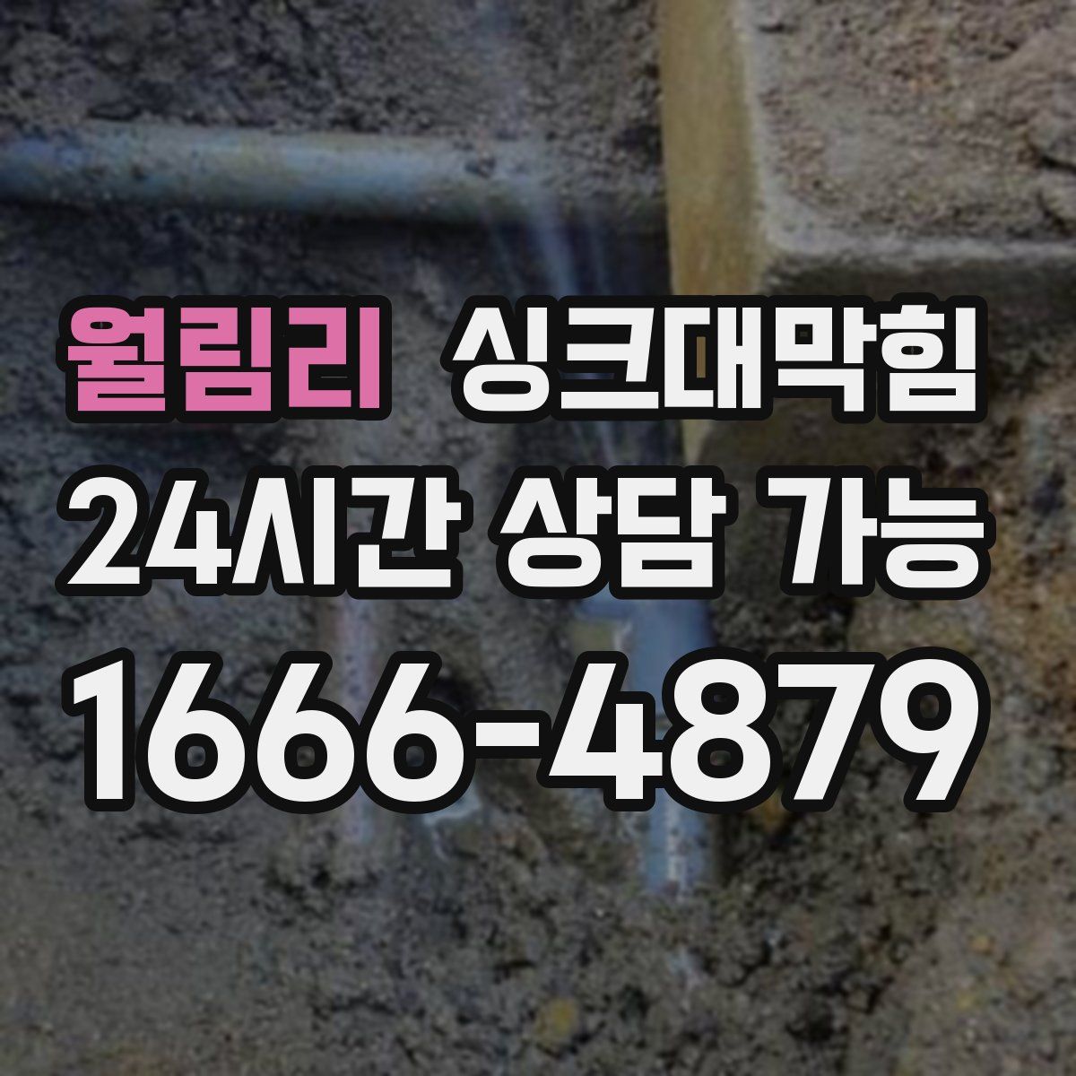 월림리 싱크대막힘