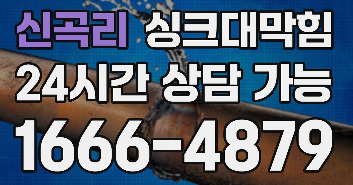 신곡리 싱크대 뚫기