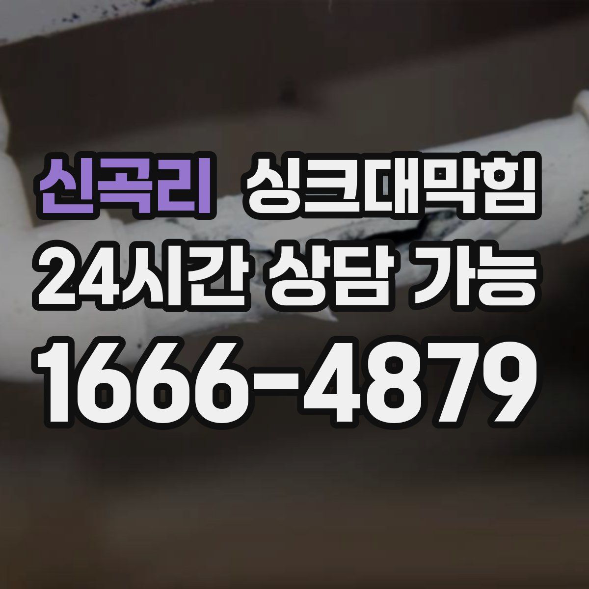 신곡리 싱크대막힘