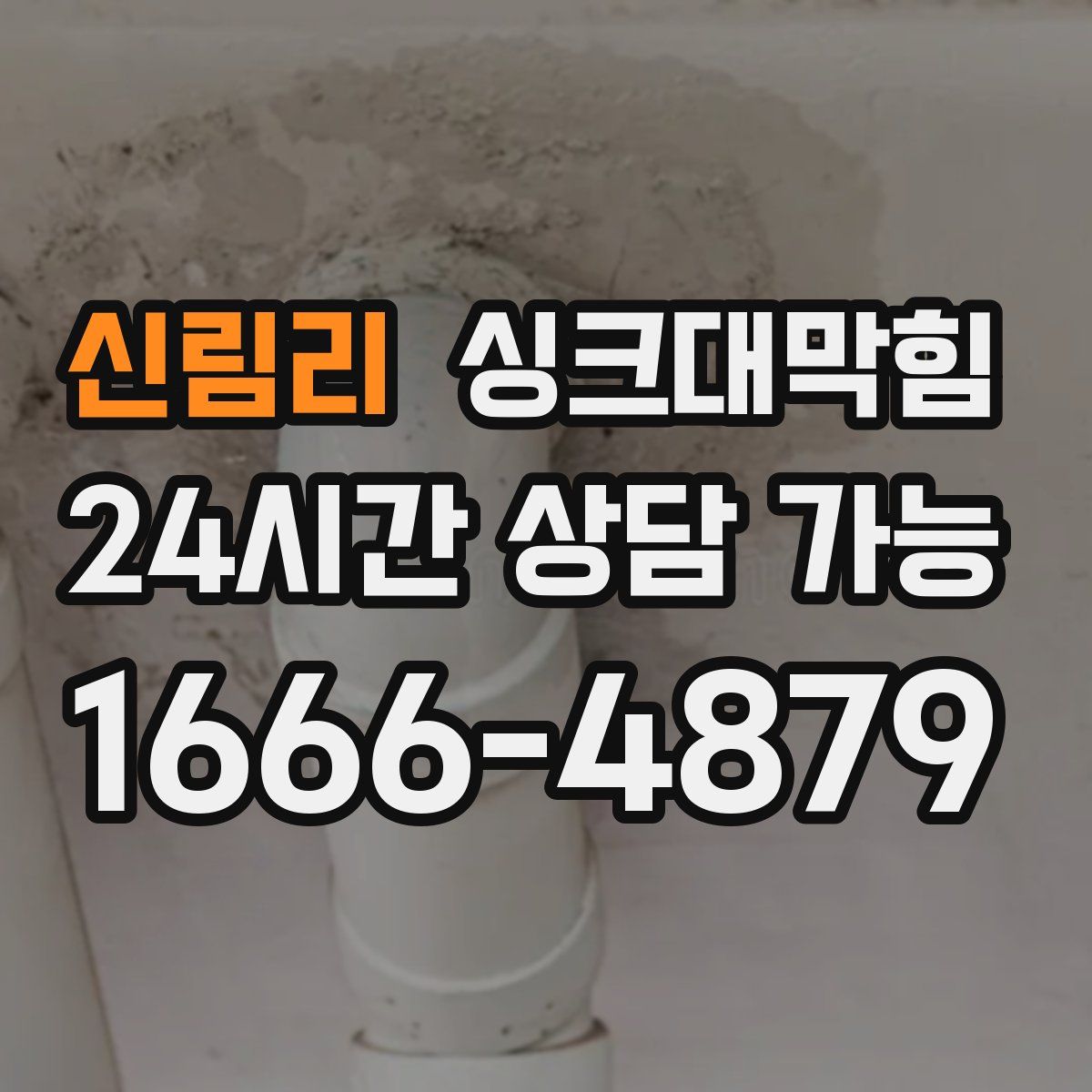 신림리 싱크대막힘