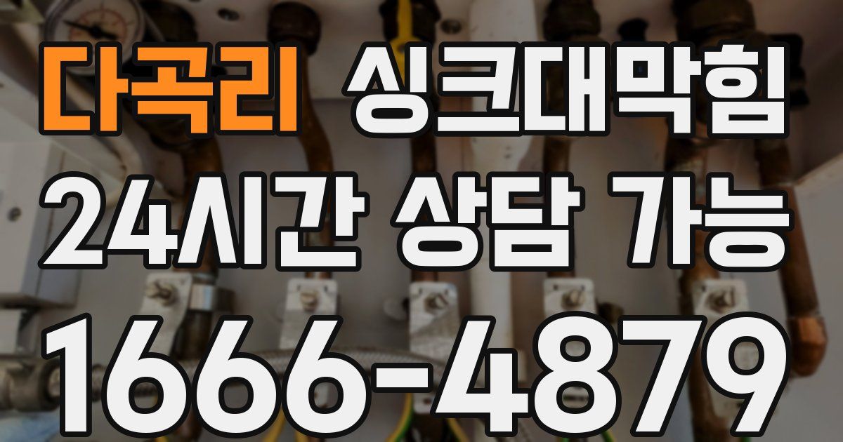 다곡리 싱크대 뚫기