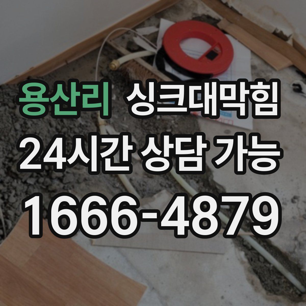 용산리 싱크대막힘