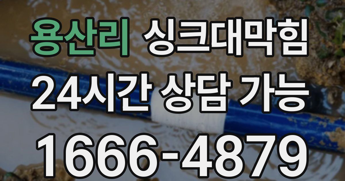 용산리 싱크대 뚫기