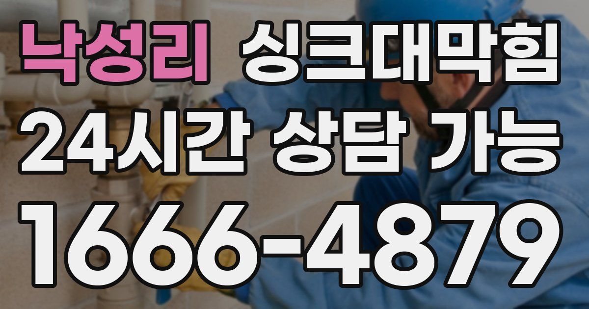낙성리 싱크대 뚫기