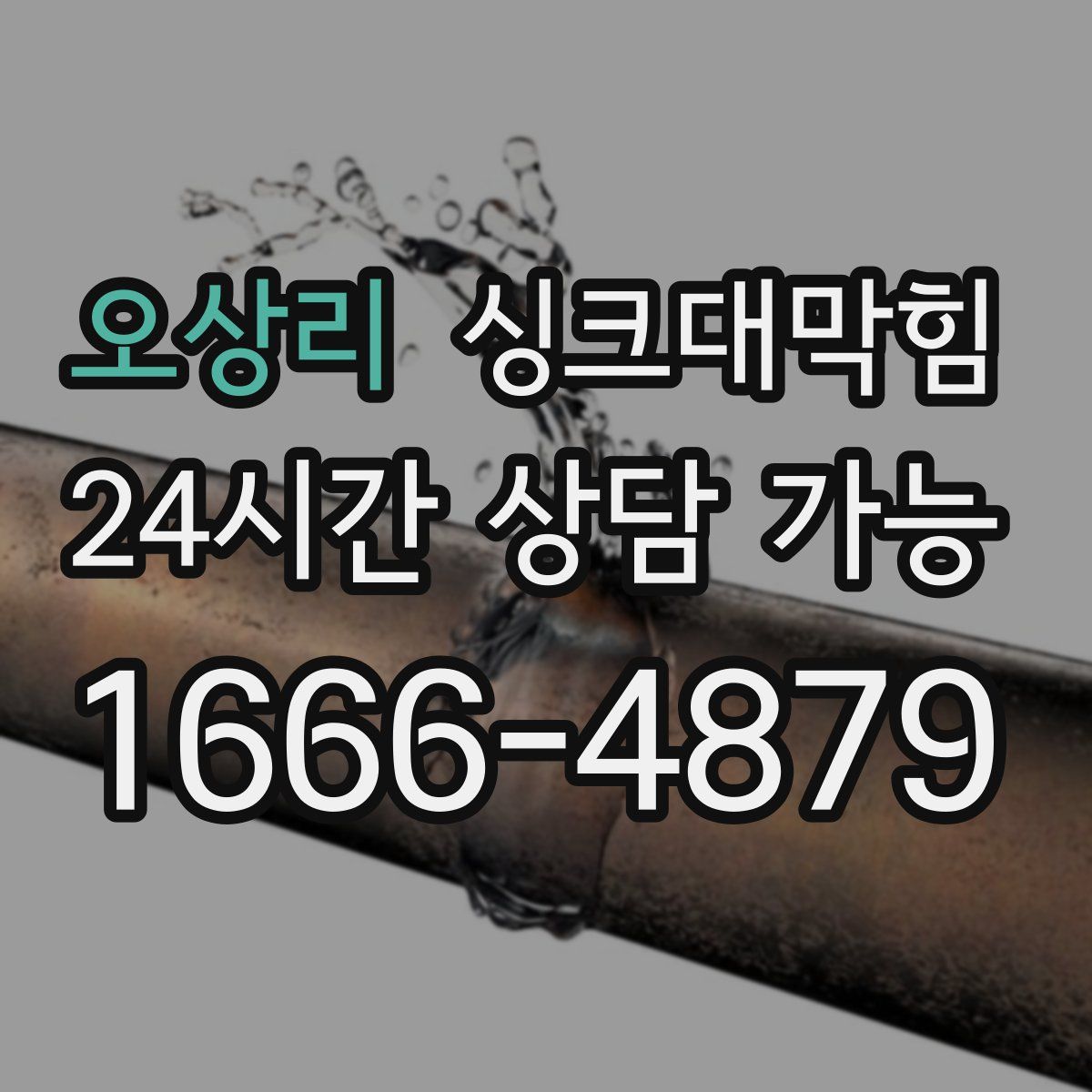 오상리 싱크대막힘