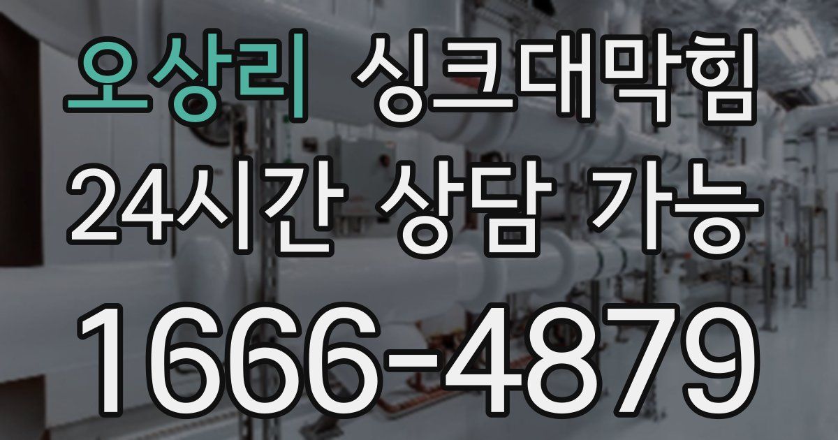 오상리 싱크대 뚫기