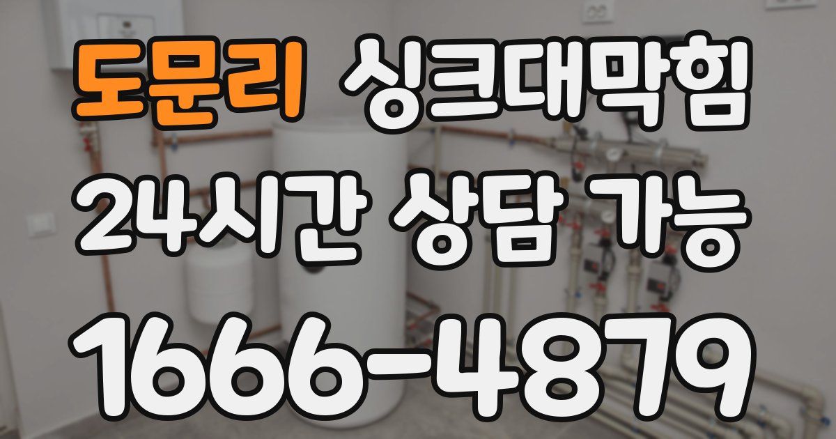 도문리 싱크대 뚫기