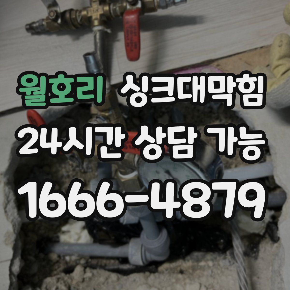 월호리 싱크대막힘