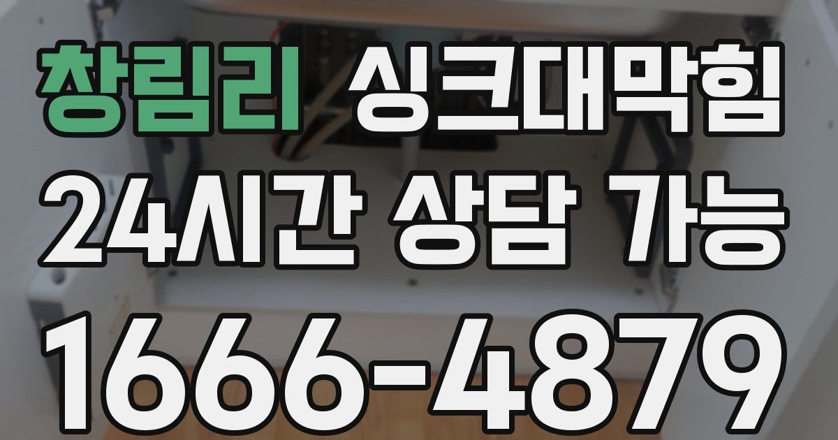 창림리 싱크대 뚫기