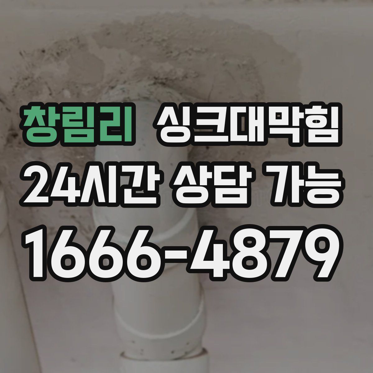 창림리 싱크대막힘