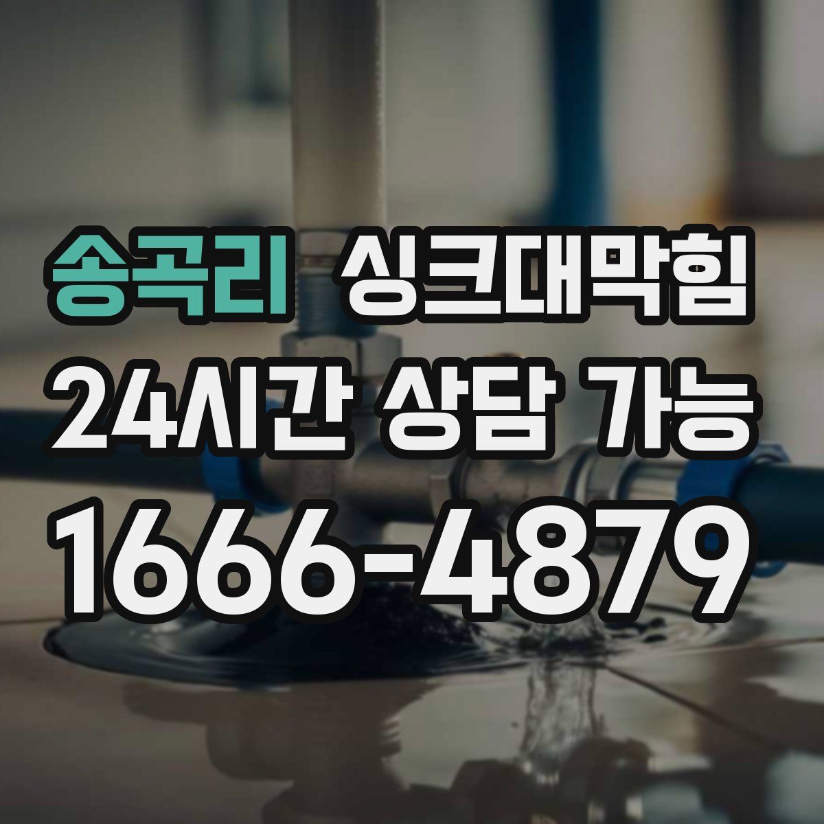 송곡리 싱크대막힘