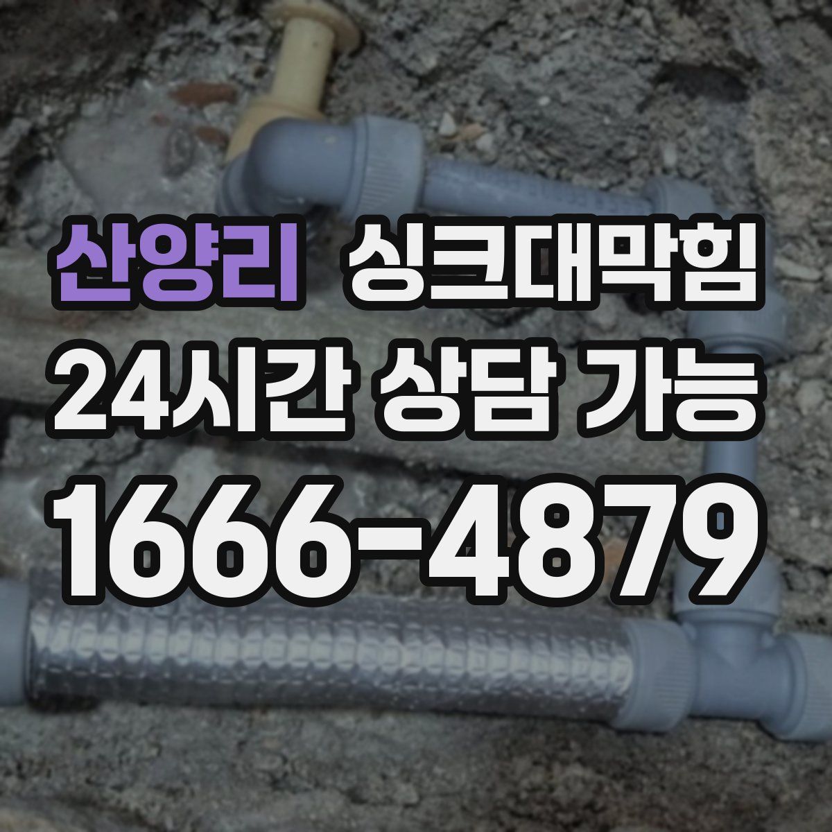 산양리 싱크대막힘