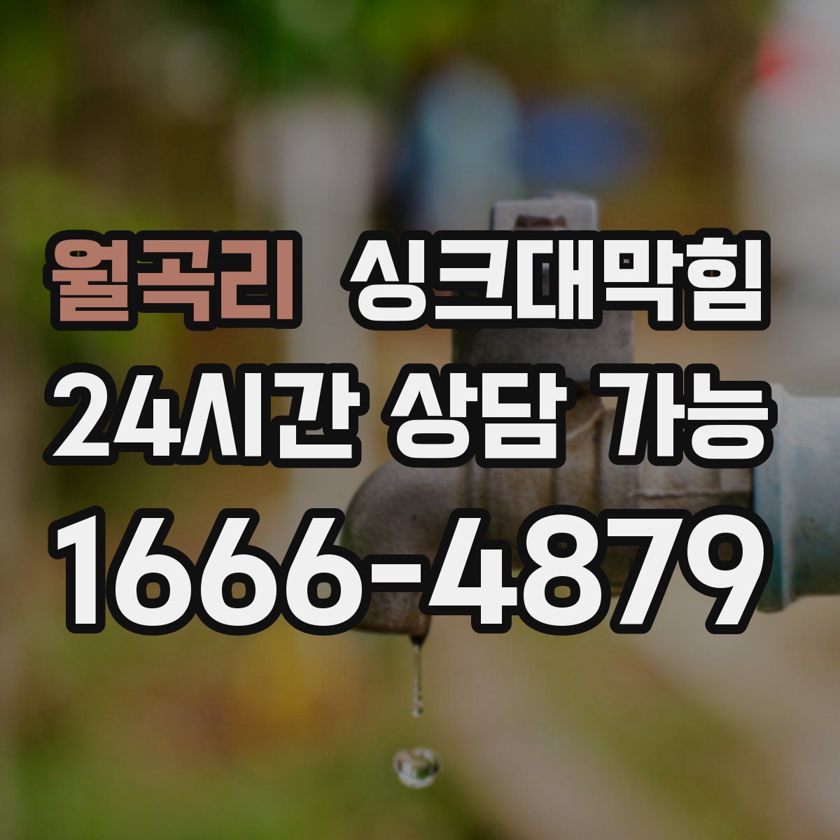 월곡리 싱크대막힘