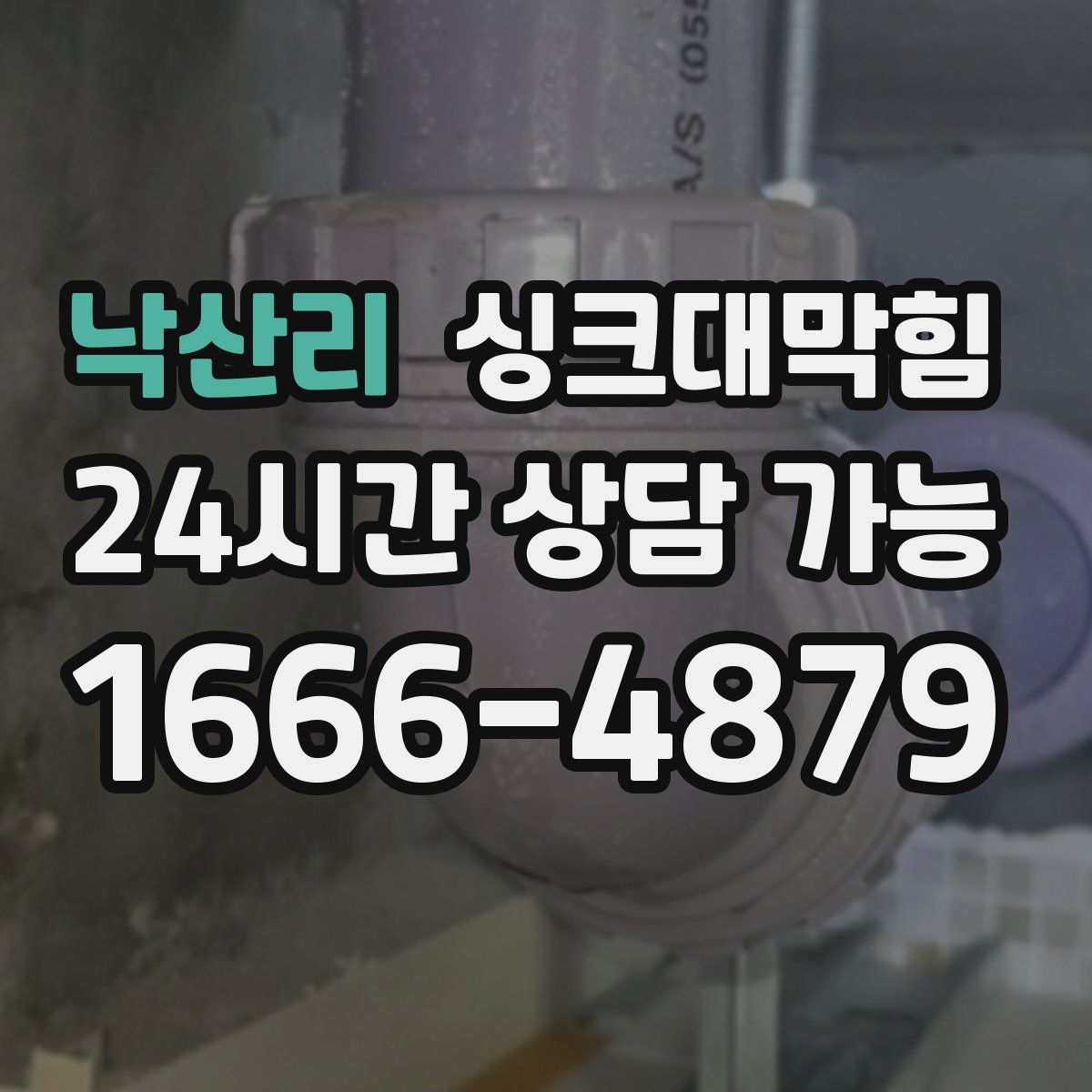 낙산리 싱크대막힘