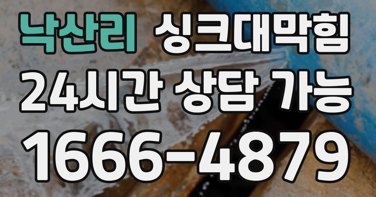 낙산리 싱크대 뚫기