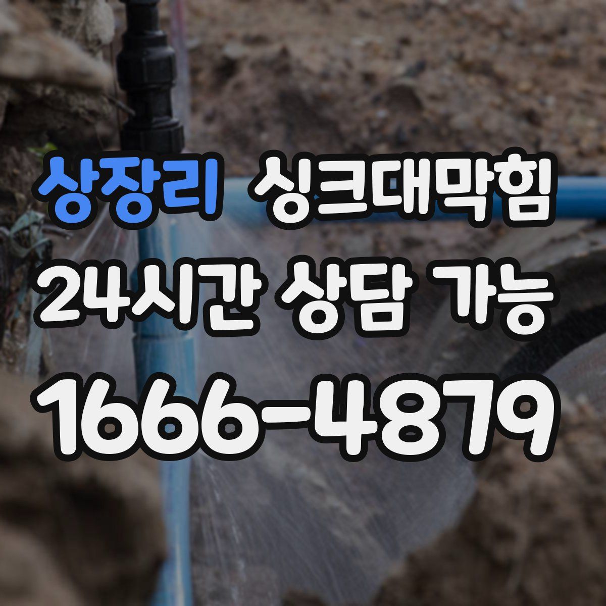 상장리 싱크대막힘