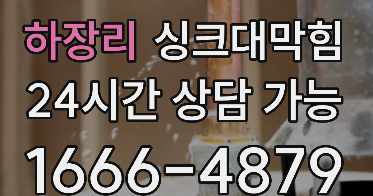 하장리 싱크대 뚫기