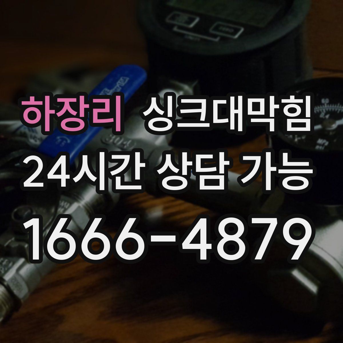 하장리 싱크대막힘