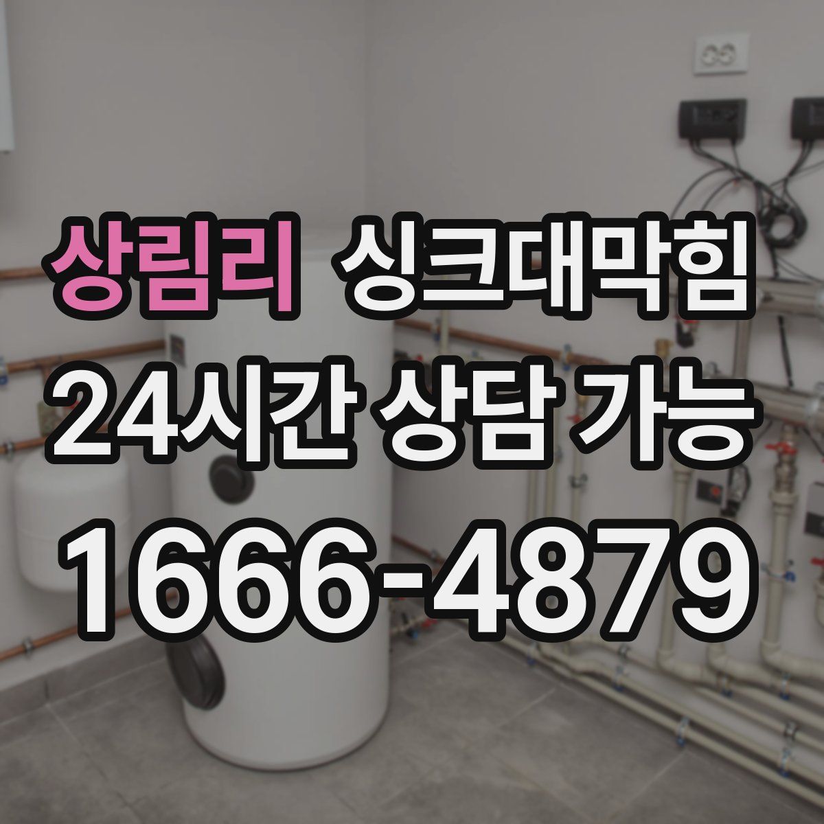 상림리 싱크대막힘