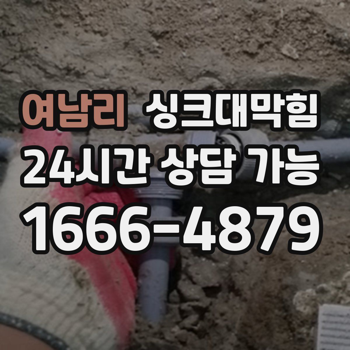 여남리 싱크대막힘