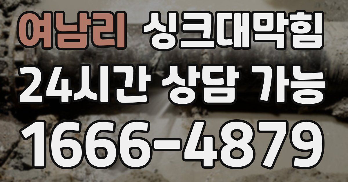 여남리 싱크대 뚫기