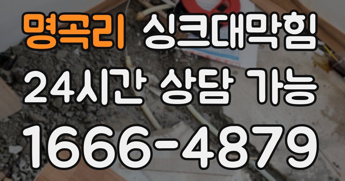 명곡리 싱크대 뚫기