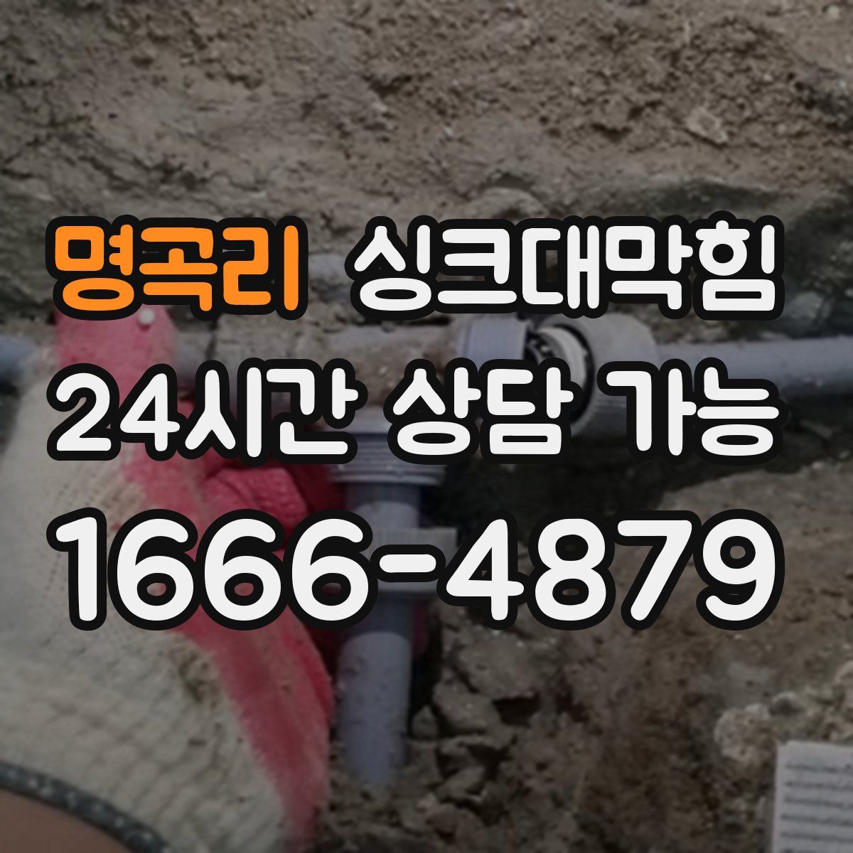 명곡리 싱크대막힘