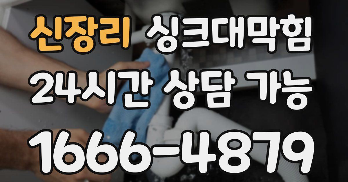 신장리 싱크대 뚫기