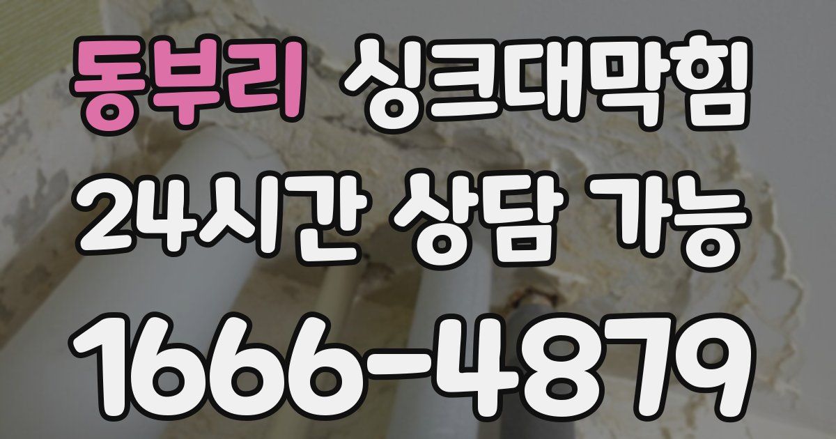 동부리 싱크대 뚫기