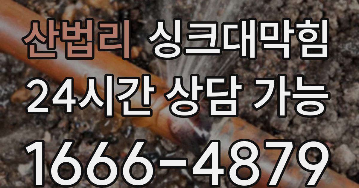 산법리 싱크대 뚫기