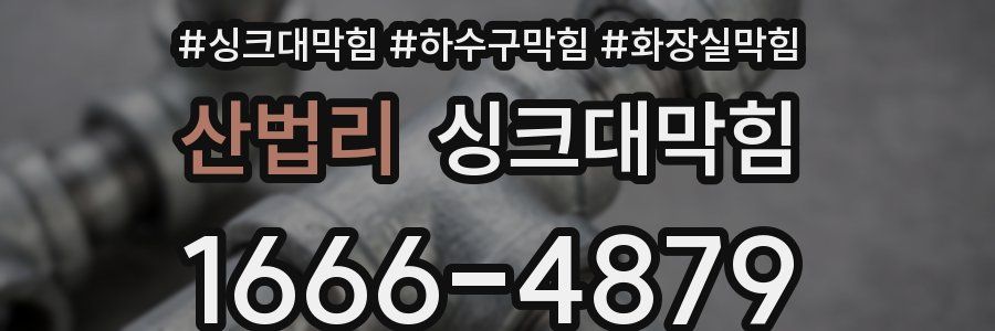 싱크대막힘
