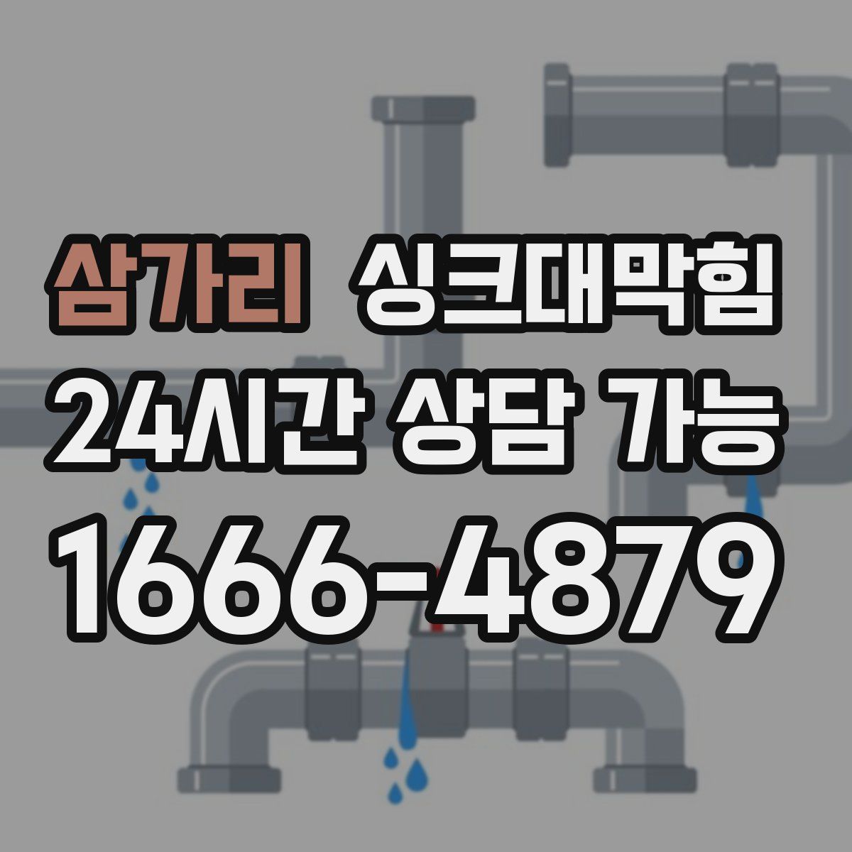 삼가리 싱크대막힘