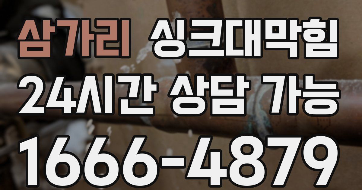 삼가리 싱크대 뚫기