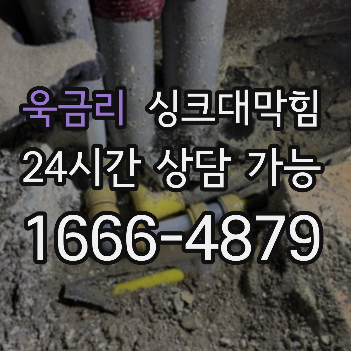 욱금리 싱크대막힘