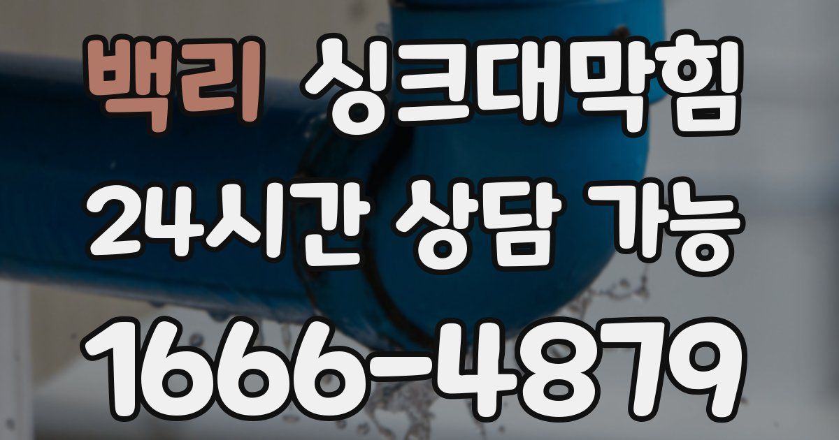 백리 싱크대 뚫기