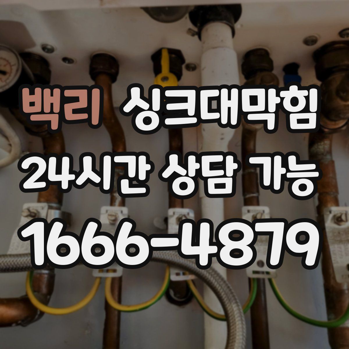 백리 싱크대막힘