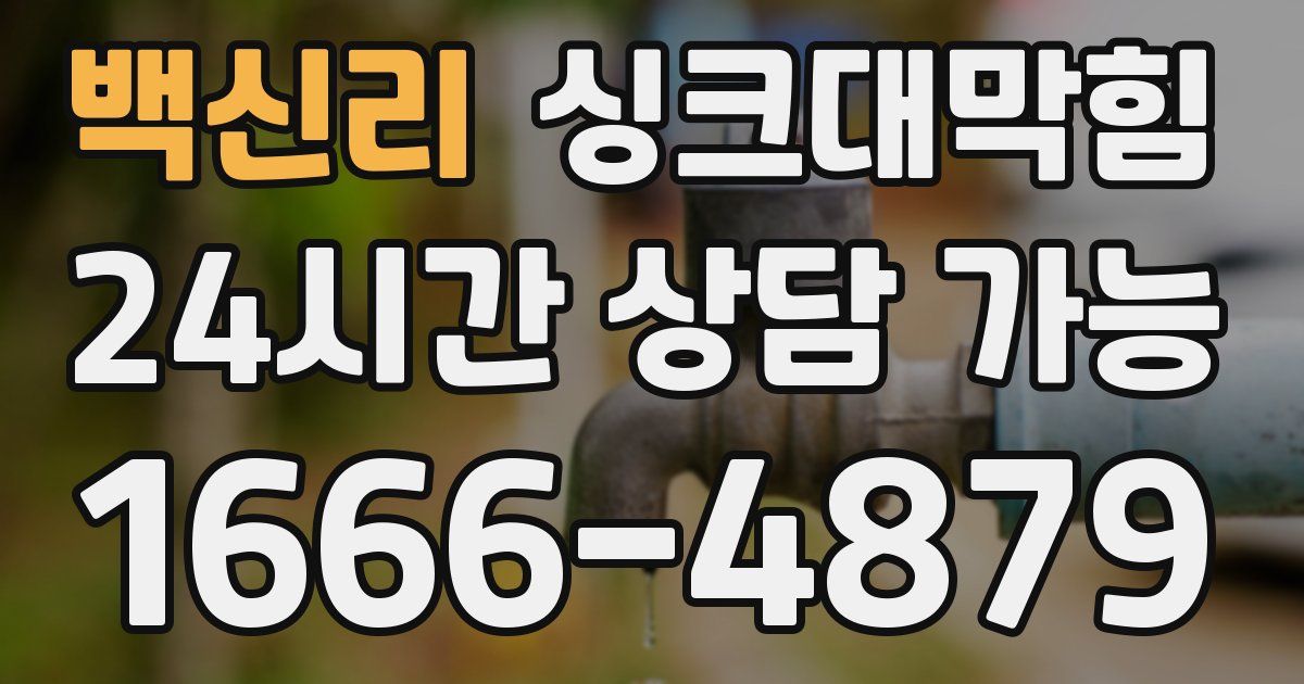 백신리 싱크대 뚫기