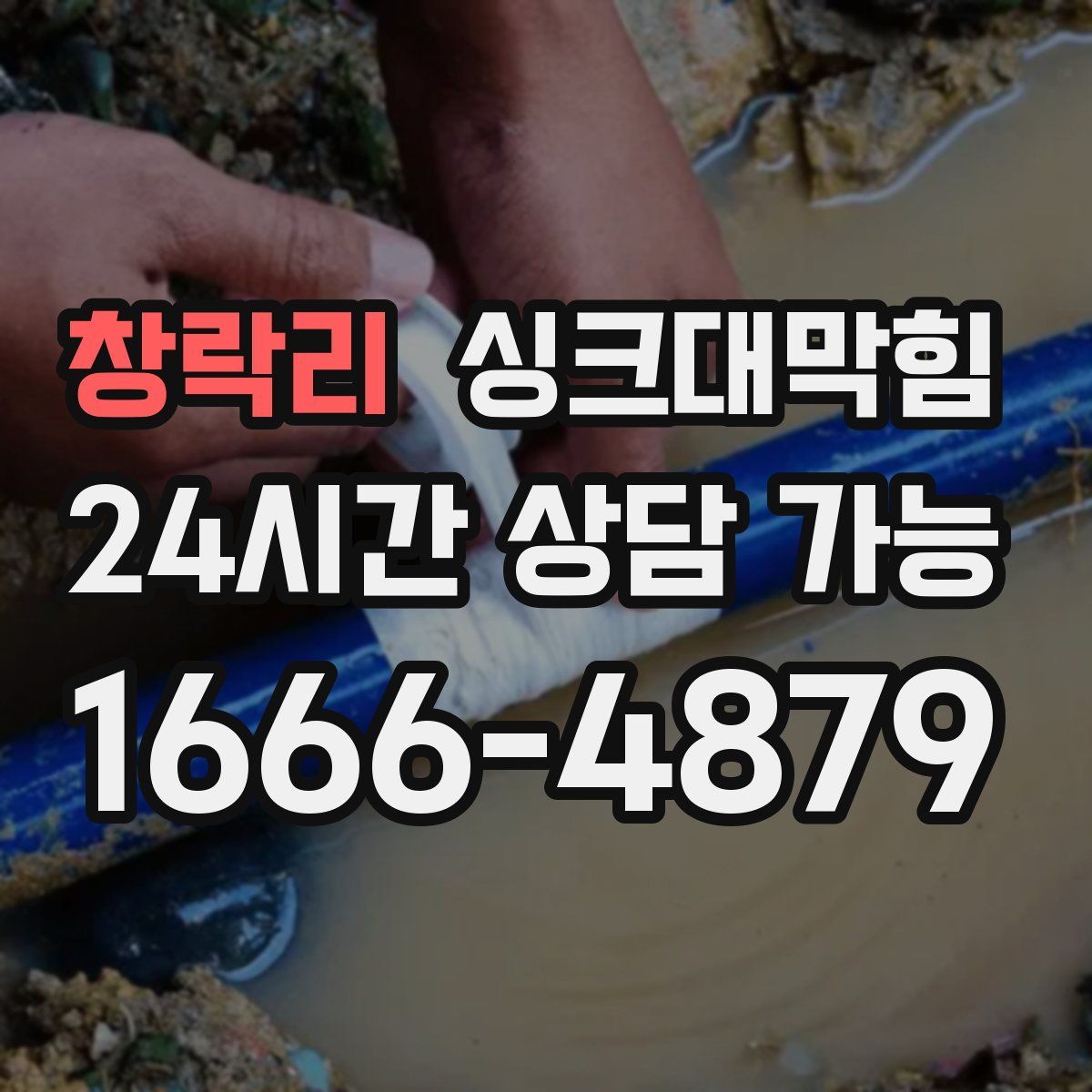 창락리 싱크대막힘