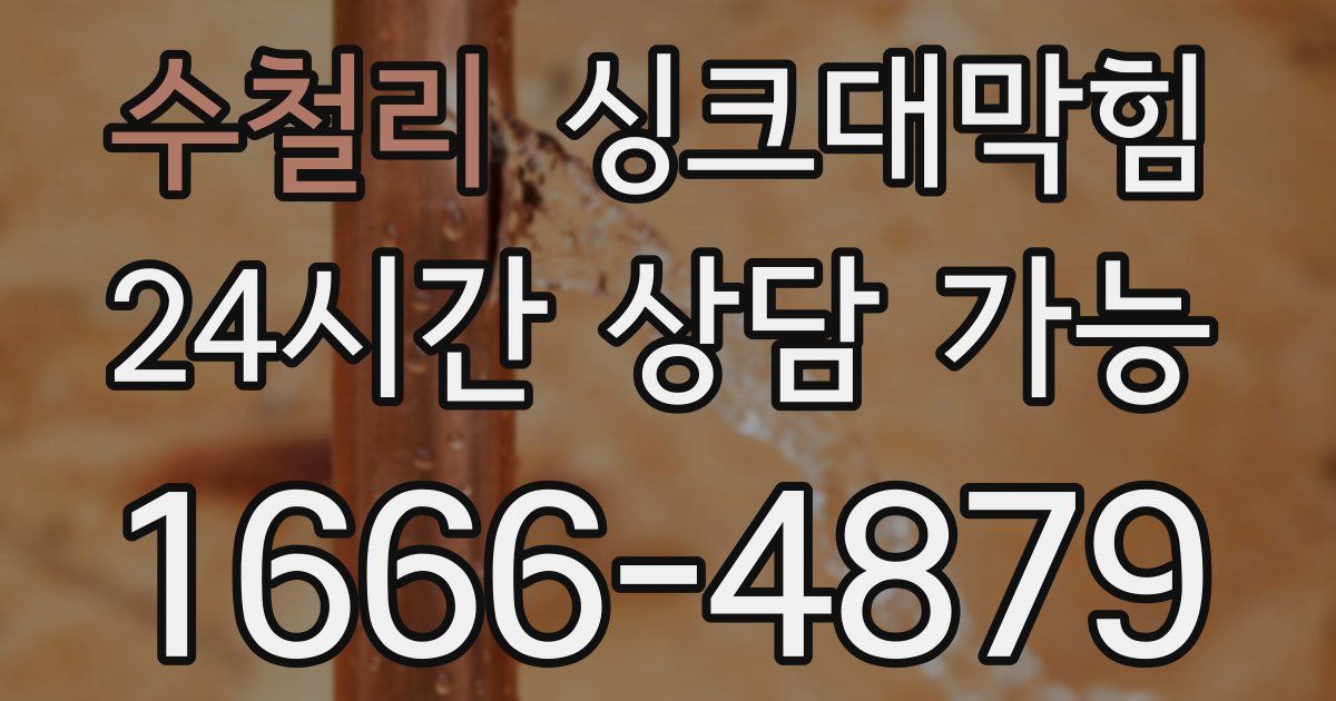 수철리 싱크대 뚫기