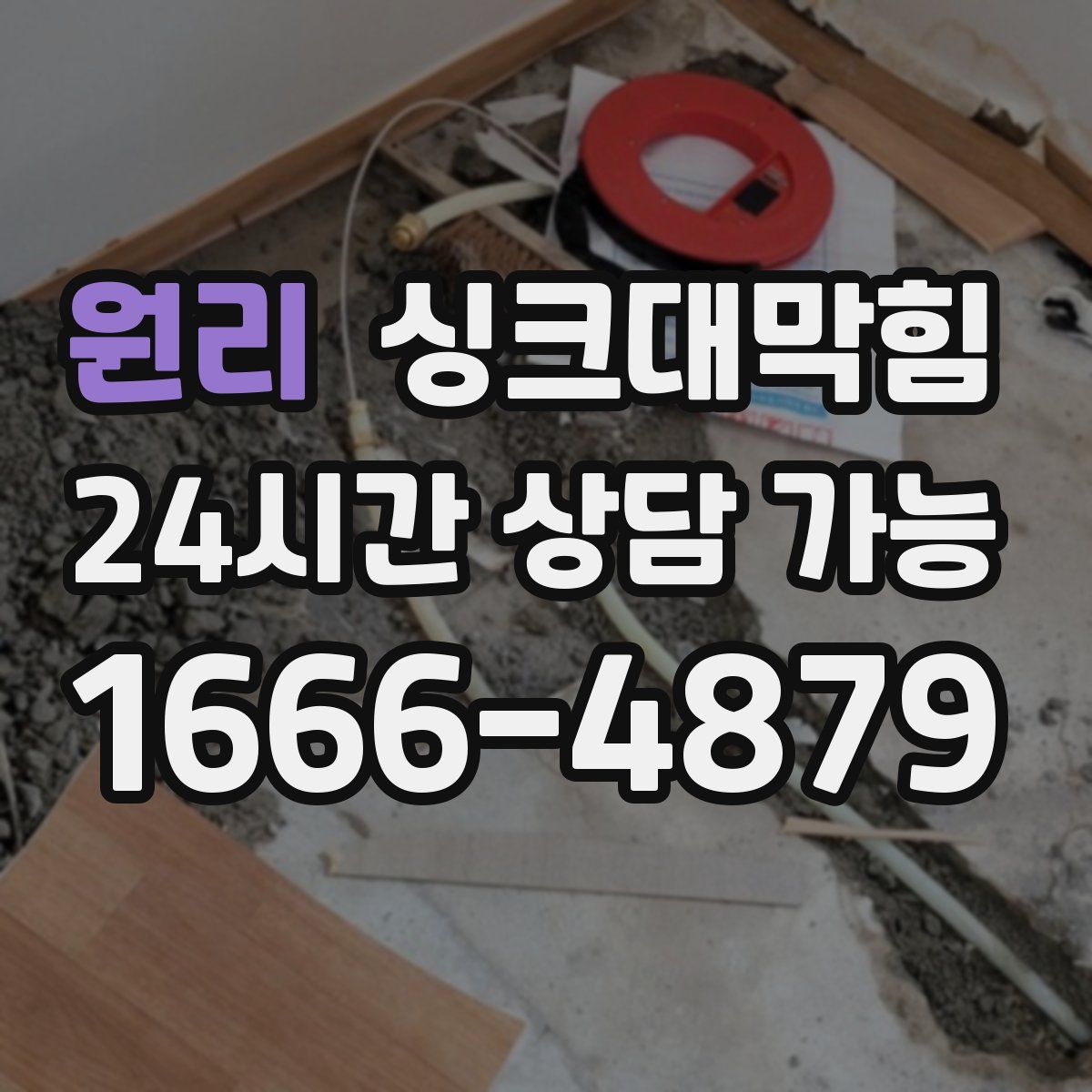 원리 싱크대막힘