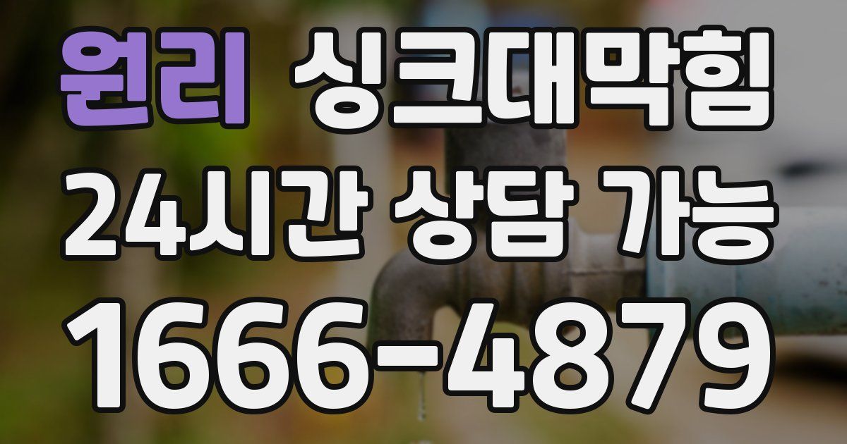 원리 싱크대 뚫기