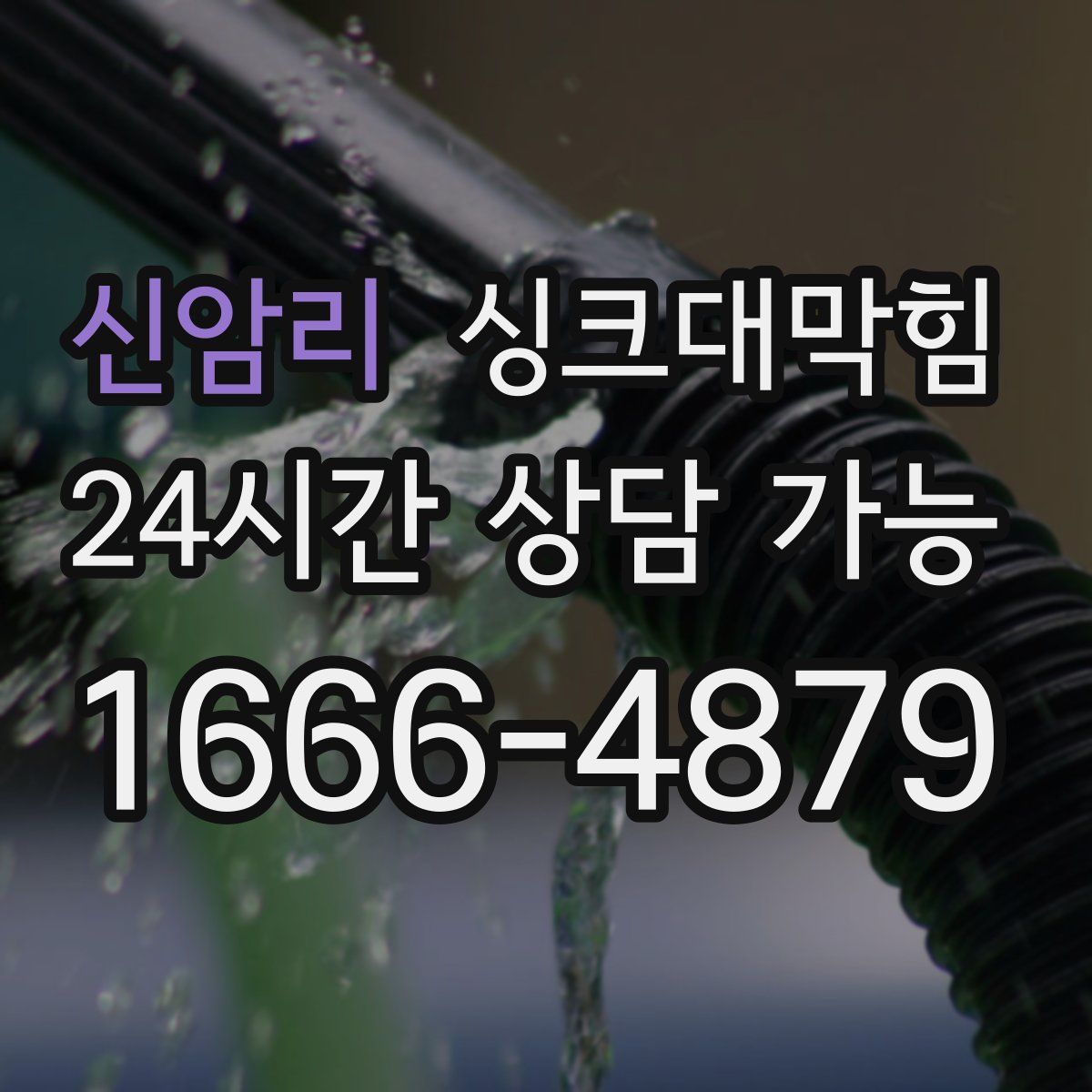 신암리 싱크대막힘