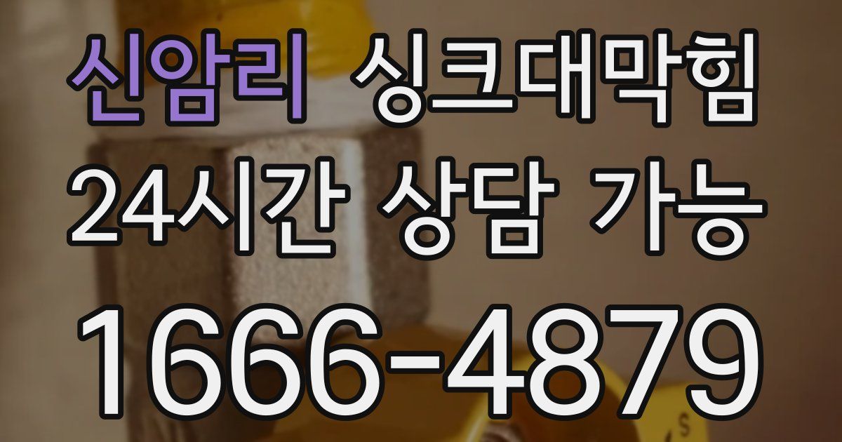 신암리 싱크대 뚫기