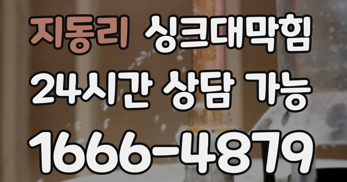 지동리 싱크대 뚫기