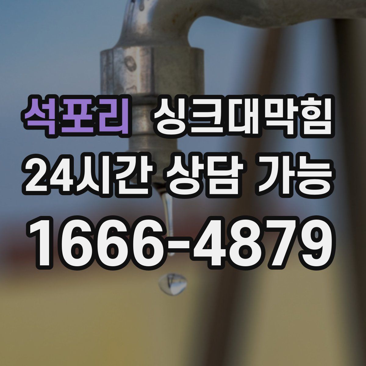 석포리 싱크대막힘