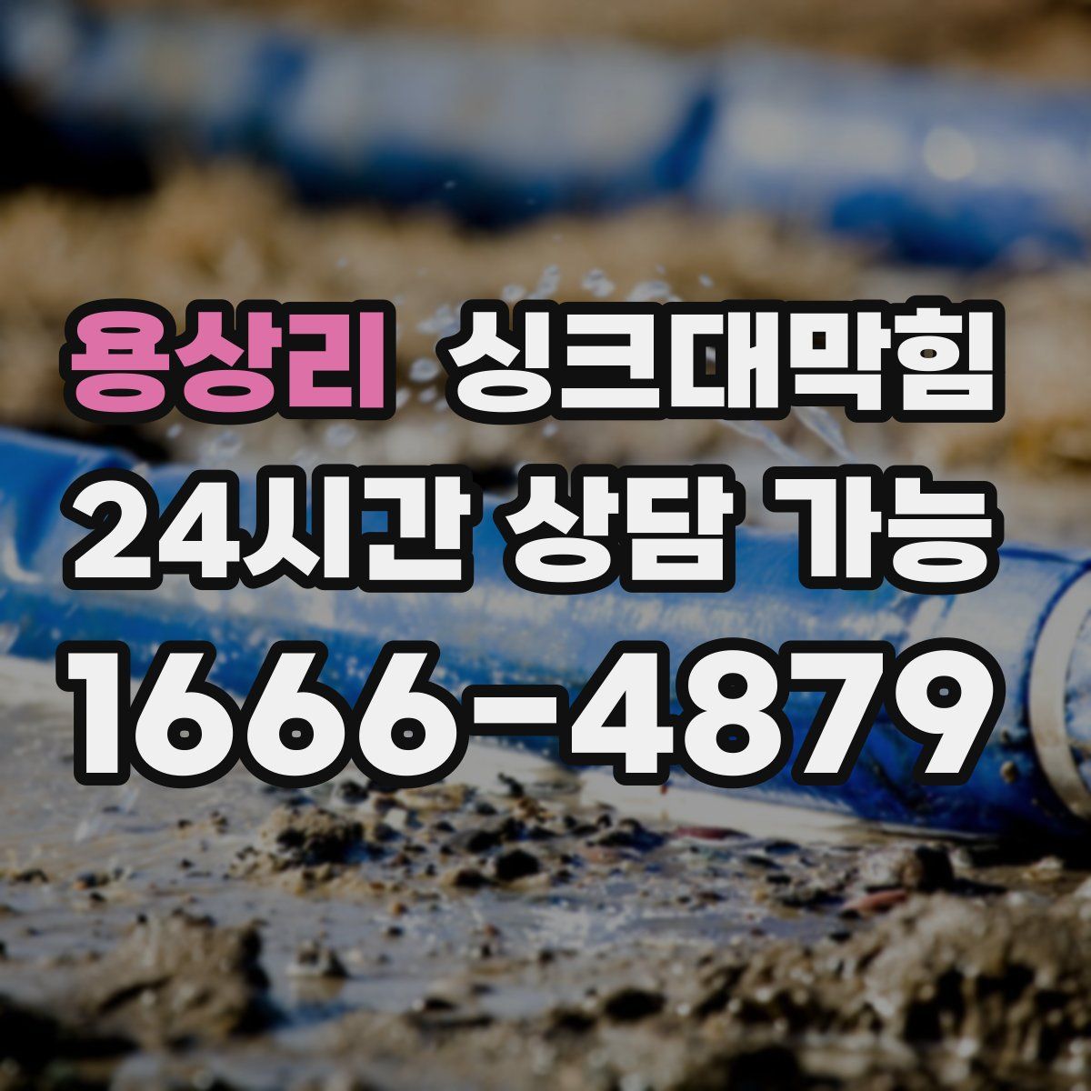 용상리 싱크대막힘