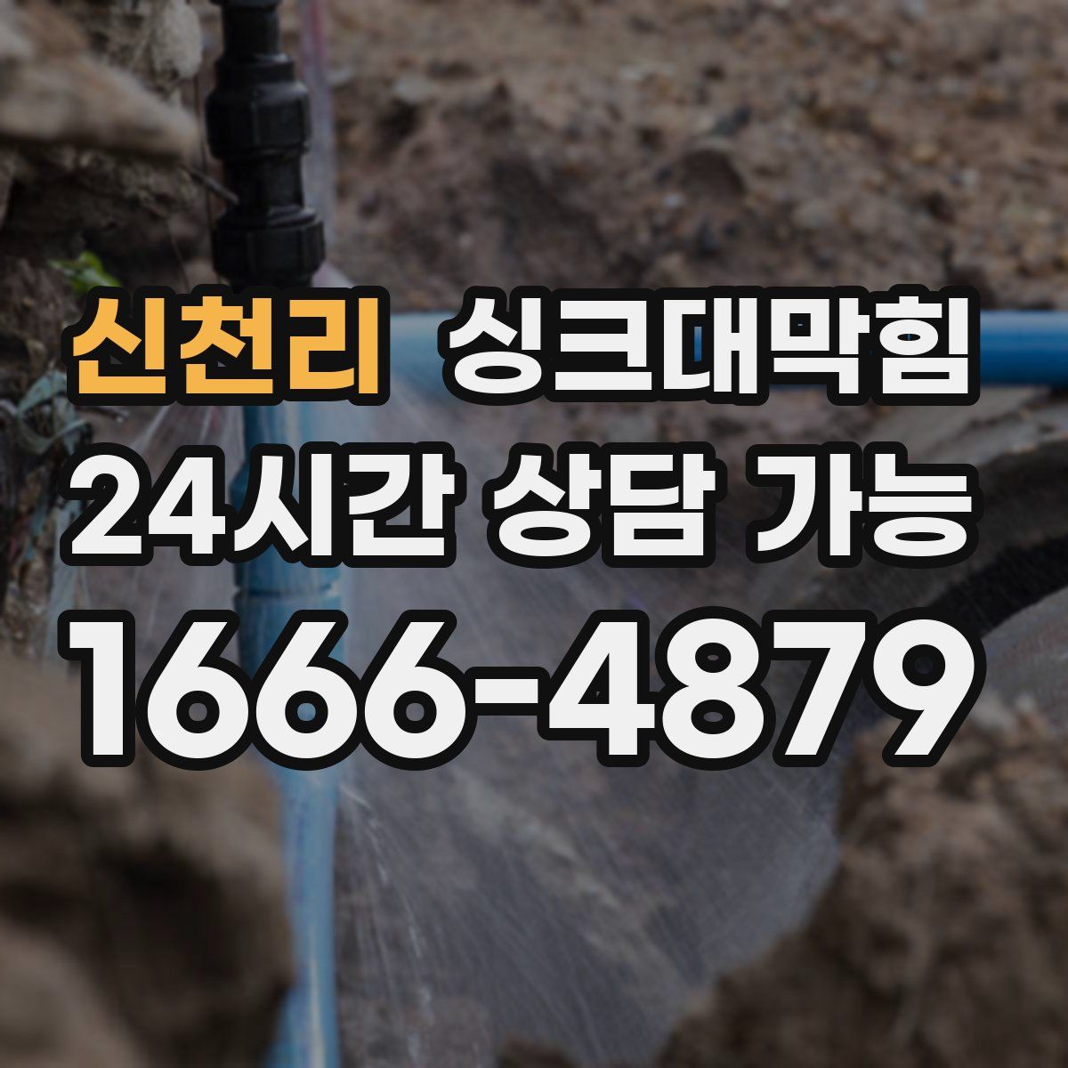 신천리 싱크대막힘