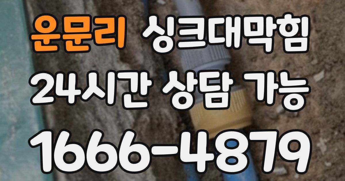 운문리 싱크대 뚫기